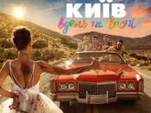 Хочеш зустрітися з героями «Київ вдень та вночі»?