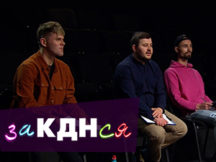 Интернет-кастинг «ЗаКДНся». Выбирай нового героя