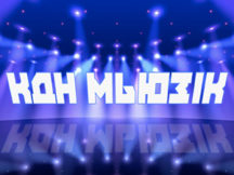 В «Киев днем и ночью» может попасть твоя песня